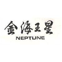 金海王星 NEPTUNE 