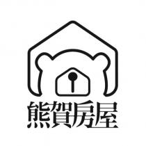 熊賀房屋及圖