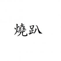 燒趴