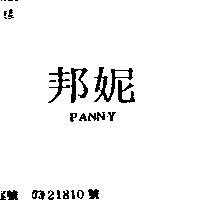 邦妮 PANNY