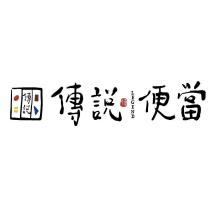 傳說便當 及圖