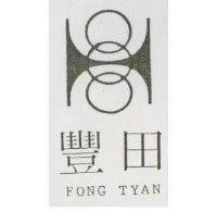 豐田 FONG TYAN 及圖