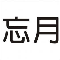 忘月
