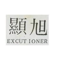 旭顯 EXCUTIONER 