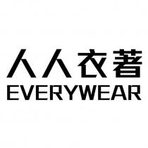 人人衣著 EVERYWEAR