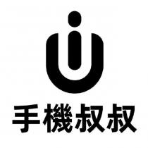 手機叔叔及圖