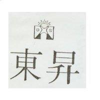 東昇及圖