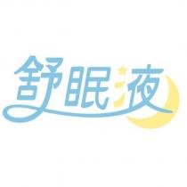 舒眠液設計字