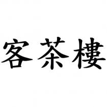 客茶樓