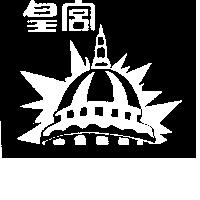 皇宮及圖
