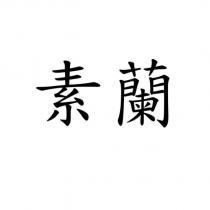 素蘭