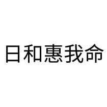 日和惠我命