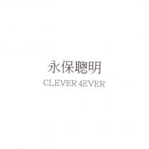 永保聰明 CLEVER 4EVER