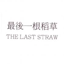 最後一根稻草 THE LAST STRAW