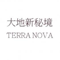 大地新秘境 TERRA NOVA