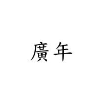 廣年