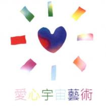 愛心宇宙藝術及圖