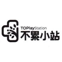 不累小站 TOPlay Station 及圖
