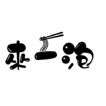 來一泡及圖