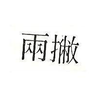 兩撇
