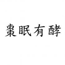 棗眠有酵