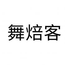 舞焙客