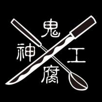 鬼腐神工及圖