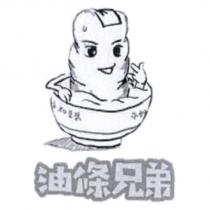 油條兄弟及圖