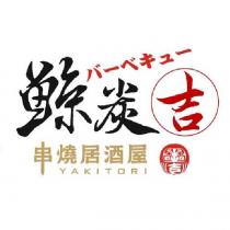 鯨炭吉串燒居酒屋 YAKITORI 燒烤及圖