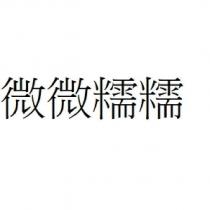 微微糯糯