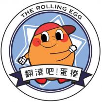 翻滾吧 蛋捲 THE ROLLING EGG 及圖