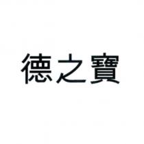 德之寶