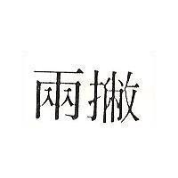 兩撇