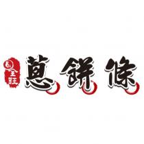 旺 全旺 蔥餅條及圖