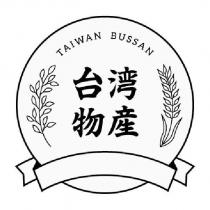 台湾物產 Taiwan Bussan 及圖