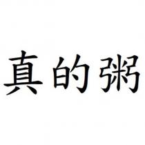 真的粥