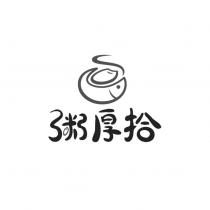 粥厚拾及圖