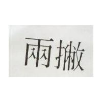 兩撇
