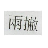 兩撇