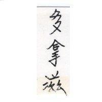 多拿滋