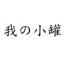 我の小罐