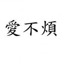 愛不煩