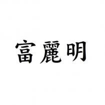 富麗明