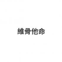 維骨他命