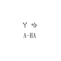 ㄚ哈 A-HA