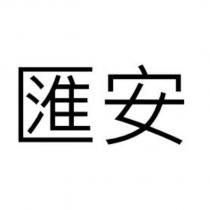 匯安