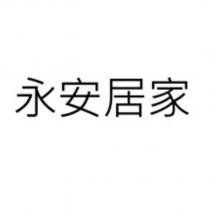 永安居家