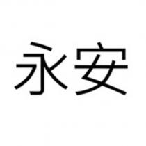 永安
