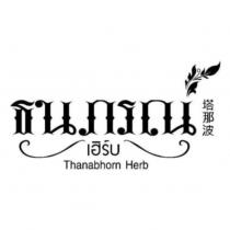 塔那波 THANABHORN HERB LASU 及圖