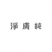 淨膚純